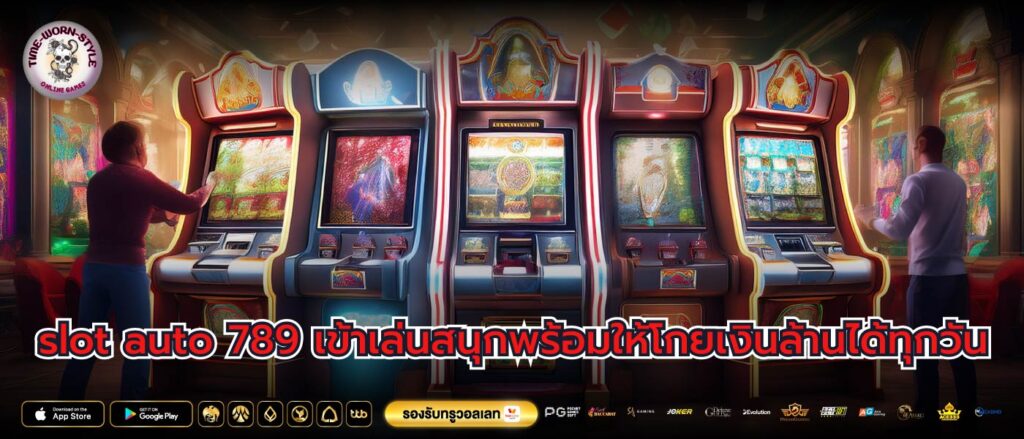 slot auto 789 เข้าเล่นสนุกพร้อมให้โกยเงินล้านได้ทุกวัน