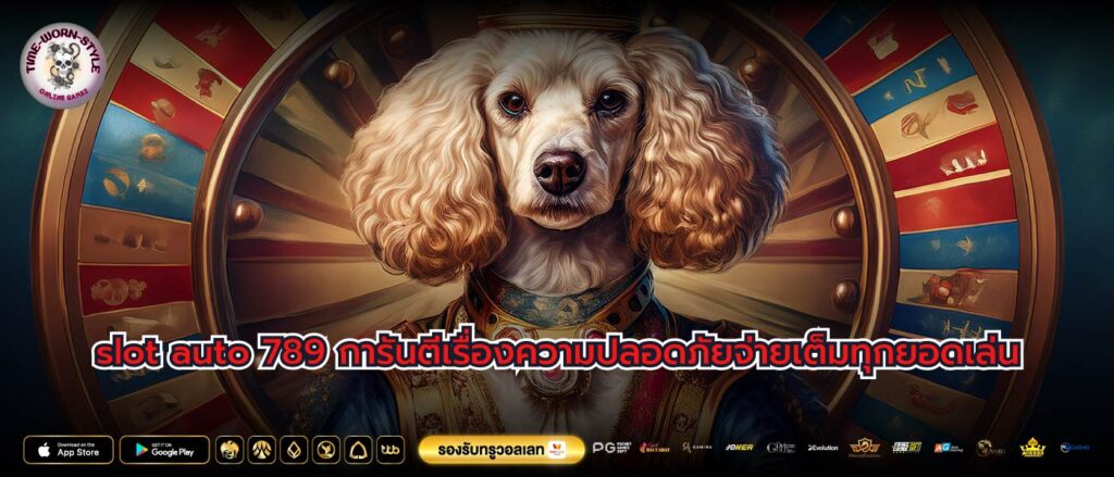 slot auto 789 การันตีเรื่องความปลอดภัยจ่ายเต็มทุกยอดเล่น