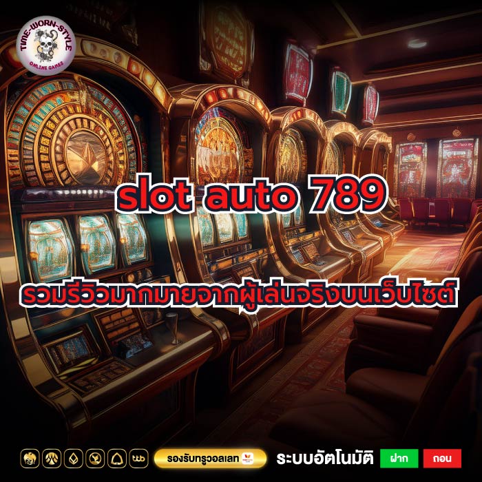 slot auto 789 รวมรีวิวมากมายจากผู้เล่นจริงบนเว็บไซต์