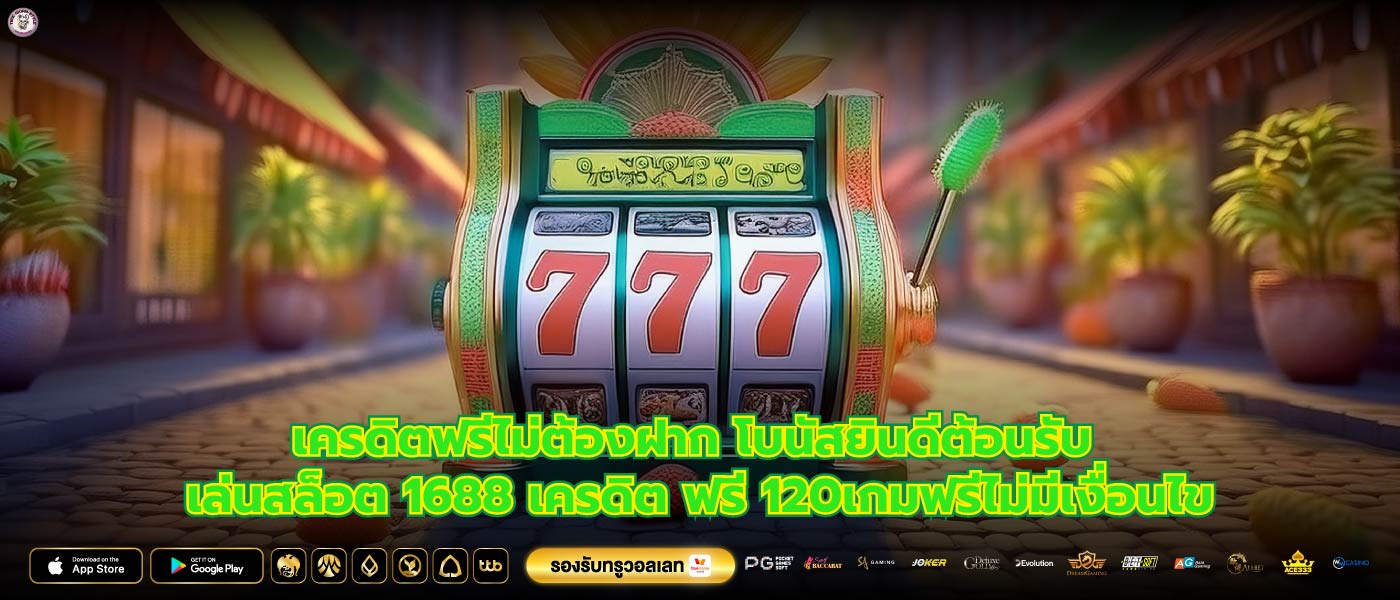 เครดิตฟรีไม่ต้องฝาก โบนัสยินดีต้อนรับ เล่นสล็อต 1688 เครดิต ฟรี 120เกมฟรีไม่มีเงื่อนไข