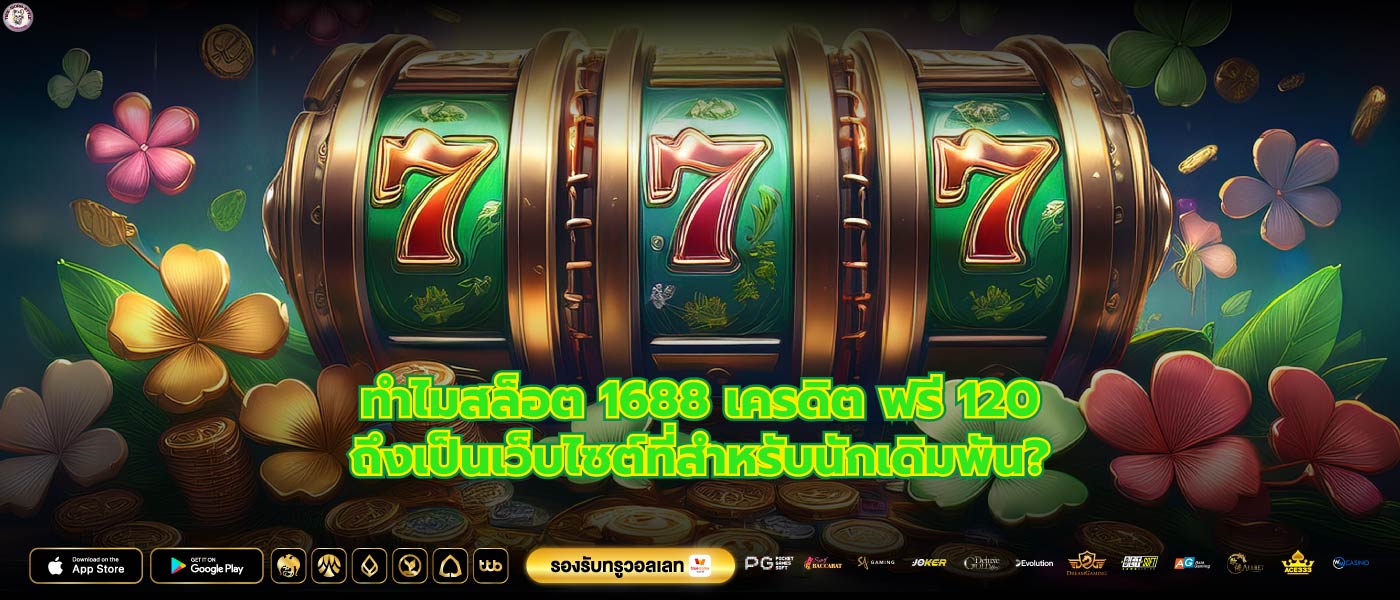 ทำไมสล็อต 1688 เครดิต ฟรี 120ถึงเป็นเว็บไซต์ที่สำหรับนักเดิมพัน?