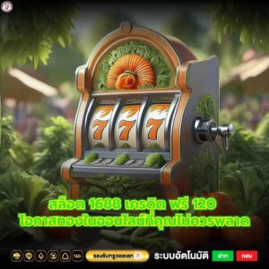 สล็อต 1688 เครดิต ฟรี 120 โอกาสทองในออนไลน์ที่คุณไม่ควรพลาด